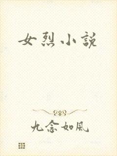 女烈小说