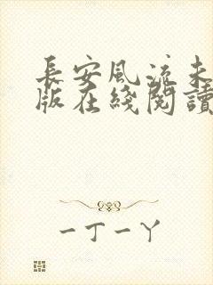 长安风流未删减版在线阅读