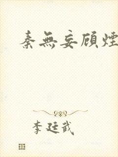 秦无妄顾烟萝