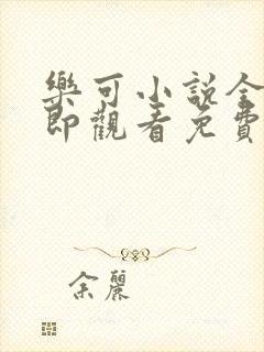 乐可小说全文立即观看免费