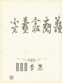 小喜全文第一部完整版阅读
