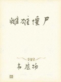 雌雄僵尸