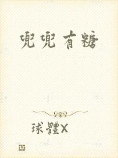 兜兜有糖封面