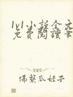 1v1小说全文免费阅读笔趣