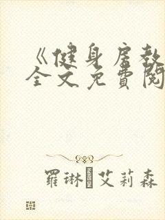 《健身房教练》全文免费阅读