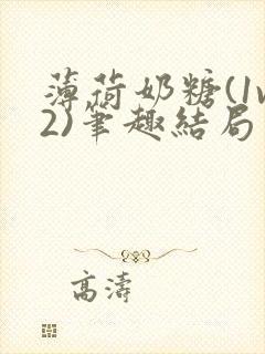 薄荷奶糖(1v2)笔趣结局