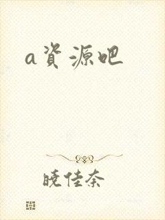 a资源吧