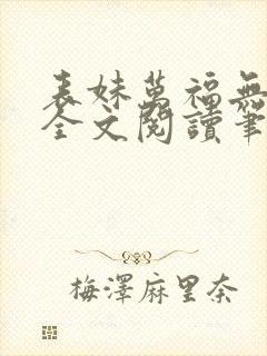 表妹万福无删减全文阅读笔趣阁