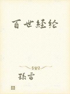 百世经纶封面