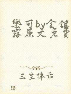 乐可by金银花露原文免费阅读封面