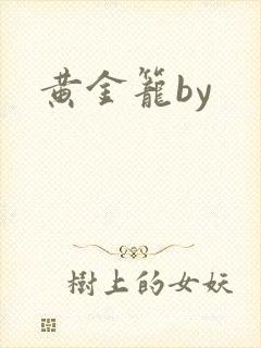 黄金笼by