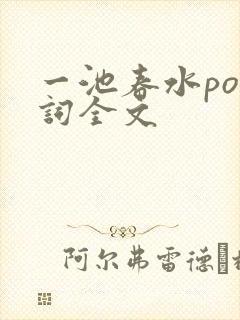 一池春水po江词全文