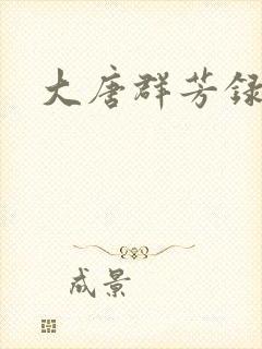 大唐群芳录