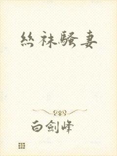 丝袜骚妻