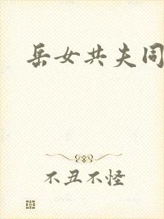 岳女共夫同欢