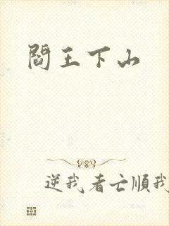阎王下山