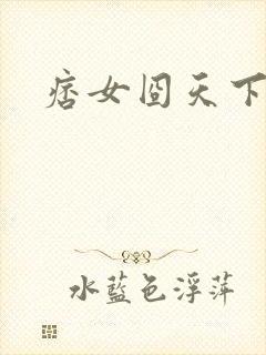 痞女囧天下
