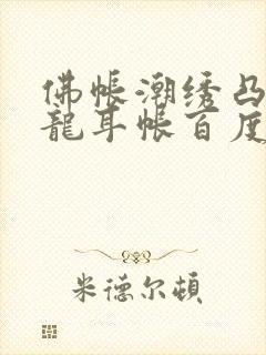 佛帐潮绣凸浮双龙耳帐百度云