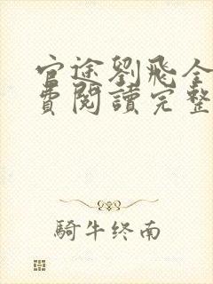 官途刘飞全文免费阅读完整版笔趣阁