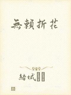 无赖折花