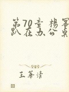第70章 杨幂趴在办公桌