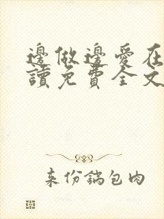 边做边爱在线阅读免费全文