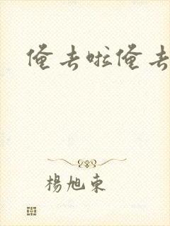 俺去啦俺去也