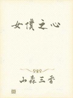 女仆之心