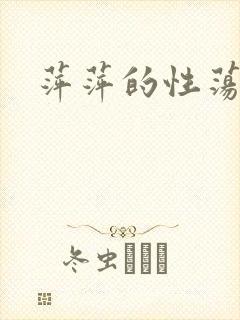 萍萍的性荡生活