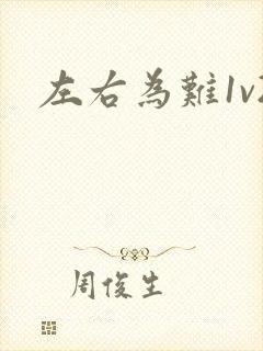 左右为难1v2封面