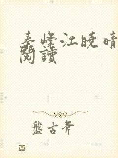 秦峰江晓晴免费阅读