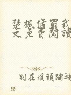 楚枫修罗武神全文免费阅读