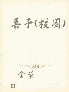 嘉予(校园)