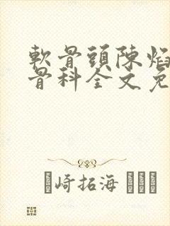 软骨头陈焰by骨科全文免费阅读
