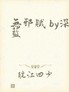 无邪赋 by深蓝