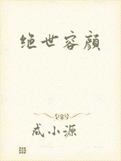 绝世容颜
