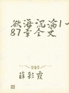 欲海沉沦1～887章全文
