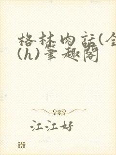 格林肉话(全)(h)笔趣阁