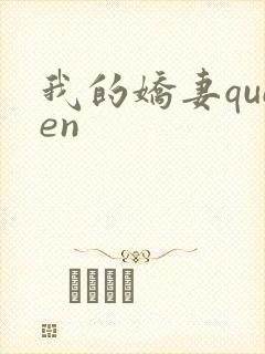 我的娇妻queen封面