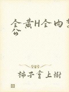 全黄H全肉禁乱公