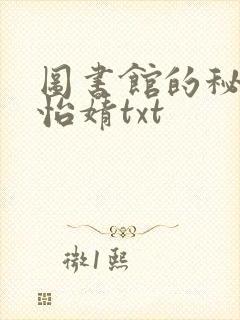 图书馆的秘密程怡婧txt封面