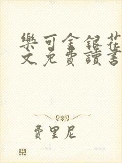 乐可金银花露原文免费读书