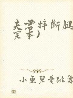 夫君摔断腿后(完本)封面