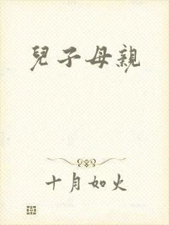 儿子母亲