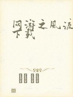 网游之风流骑士下载