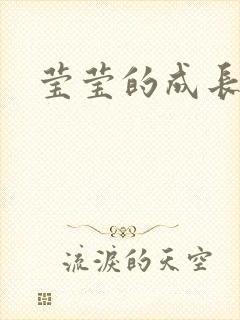 莹莹的成长日记