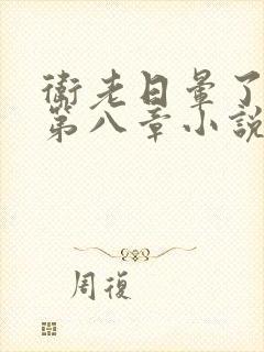 卫老日晕了淑蓉第八章小说