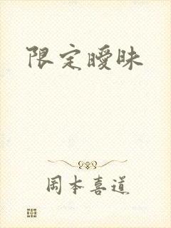 限定暧昧封面
