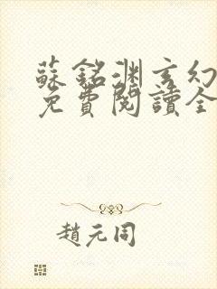 苏铭渊玄幻小说免费阅读全文