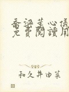 乔梁叶心仪全文免费阅读用封面